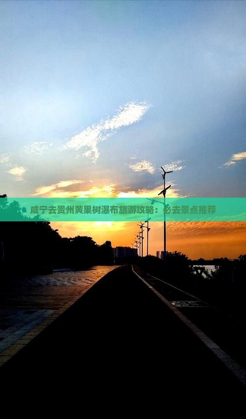 咸宁去贵州黄果树瀑布必去地