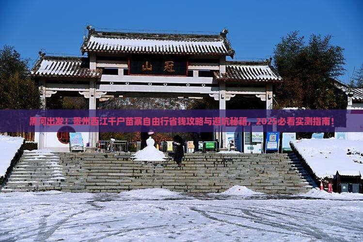 黑河到贵州西江千户苗寨自由行