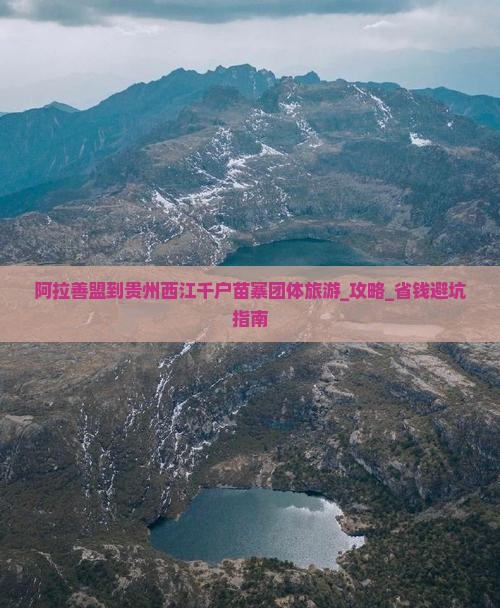 阿拉善盟到贵州西江千户苗寨团体旅游