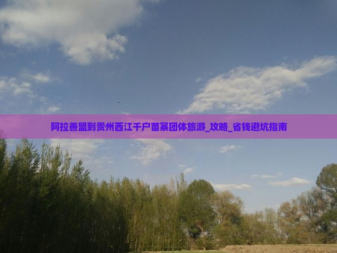 阿拉善盟到贵州西江千户苗寨团体旅游