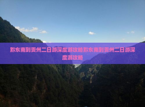 黔东南到贵州二日游