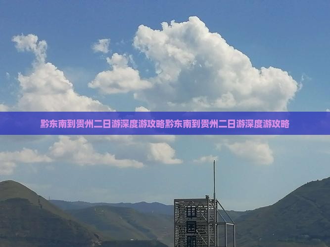 黔东南到贵州二日游
