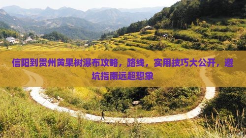 信阳到贵州黄果树瀑布攻略