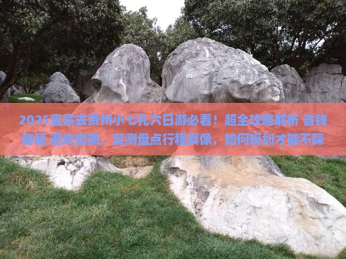 宜宾去贵州小七孔六日游