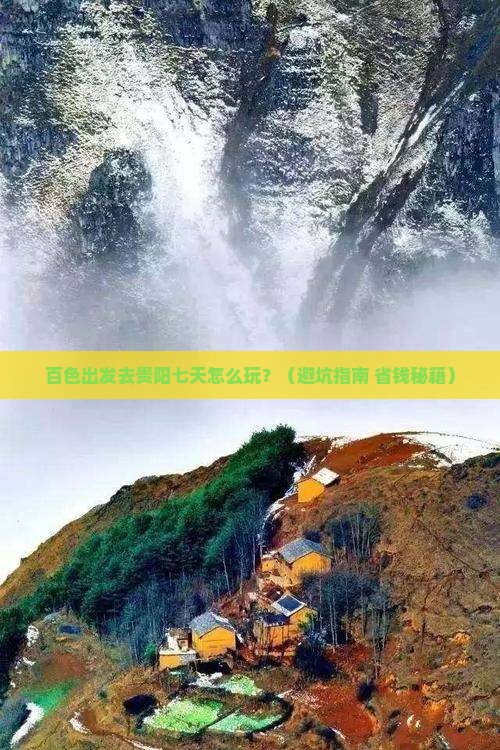 百色去贵州贵阳七日游