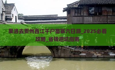 果洛去贵州西江千户苗寨六日游