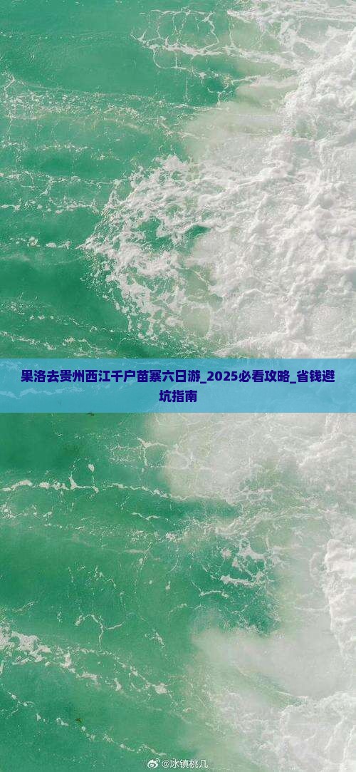 果洛去贵州西江千户苗寨六日游