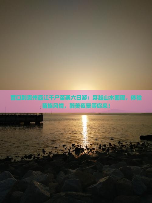 营口到贵州西江千户苗寨六日游