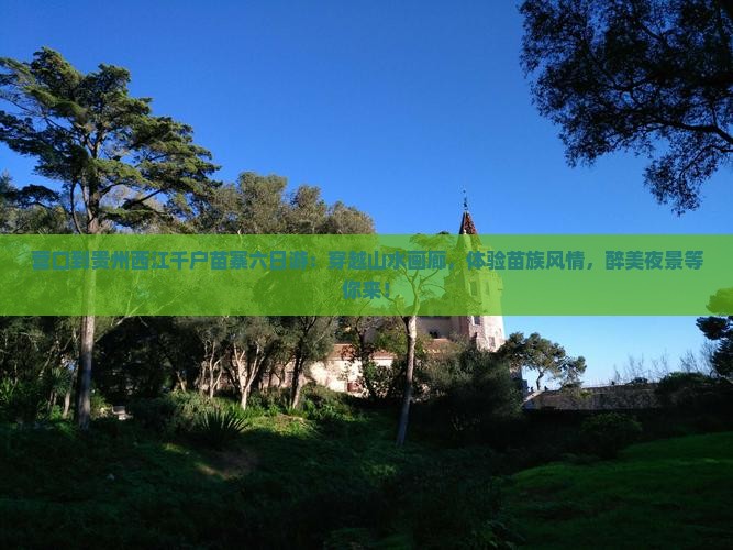 营口到贵州西江千户苗寨六日游