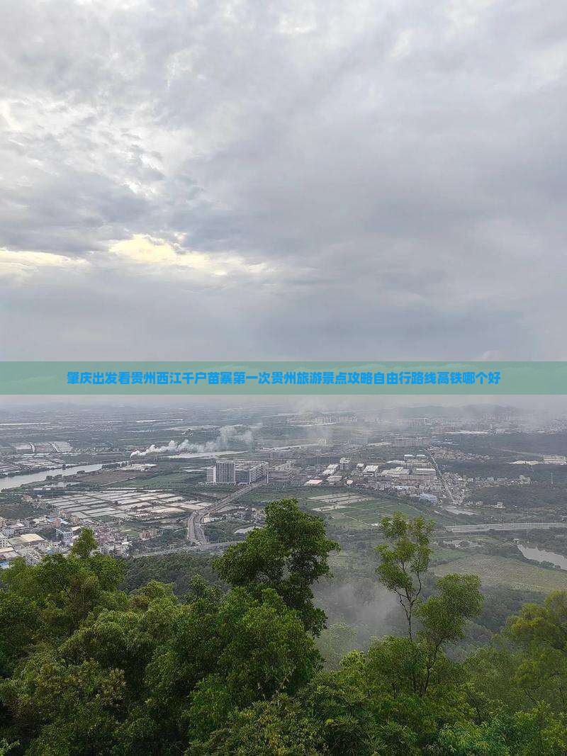 肇庆出发看贵州西江千户苗寨第一次贵州旅游景点攻略自由行路线高铁哪个好