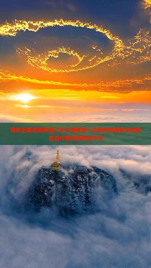 肇庆出发看贵州西江千户苗寨第一次贵州旅游景点攻略自由行路线高铁哪个好