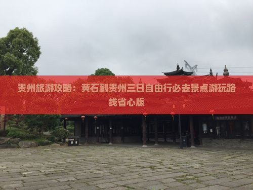 贵州旅游攻略：黄石到贵州三日自由行必去景点游玩路线省心版