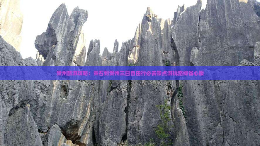 贵州旅游攻略：黄石到贵州三日自由行必去景点游玩路线省心版