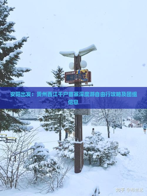 安阳出发：贵州西江千户苗寨深度游自由行攻略及团组信息