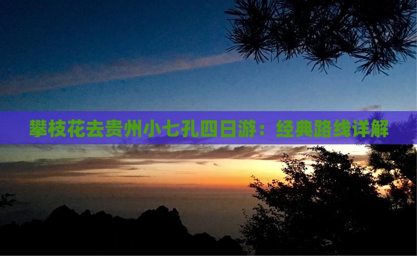 攀枝花去贵州小七孔四日游：经典路线详解