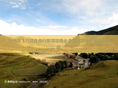 贵州双飞六日自由行旅游攻略必去景点路线看看费用信息