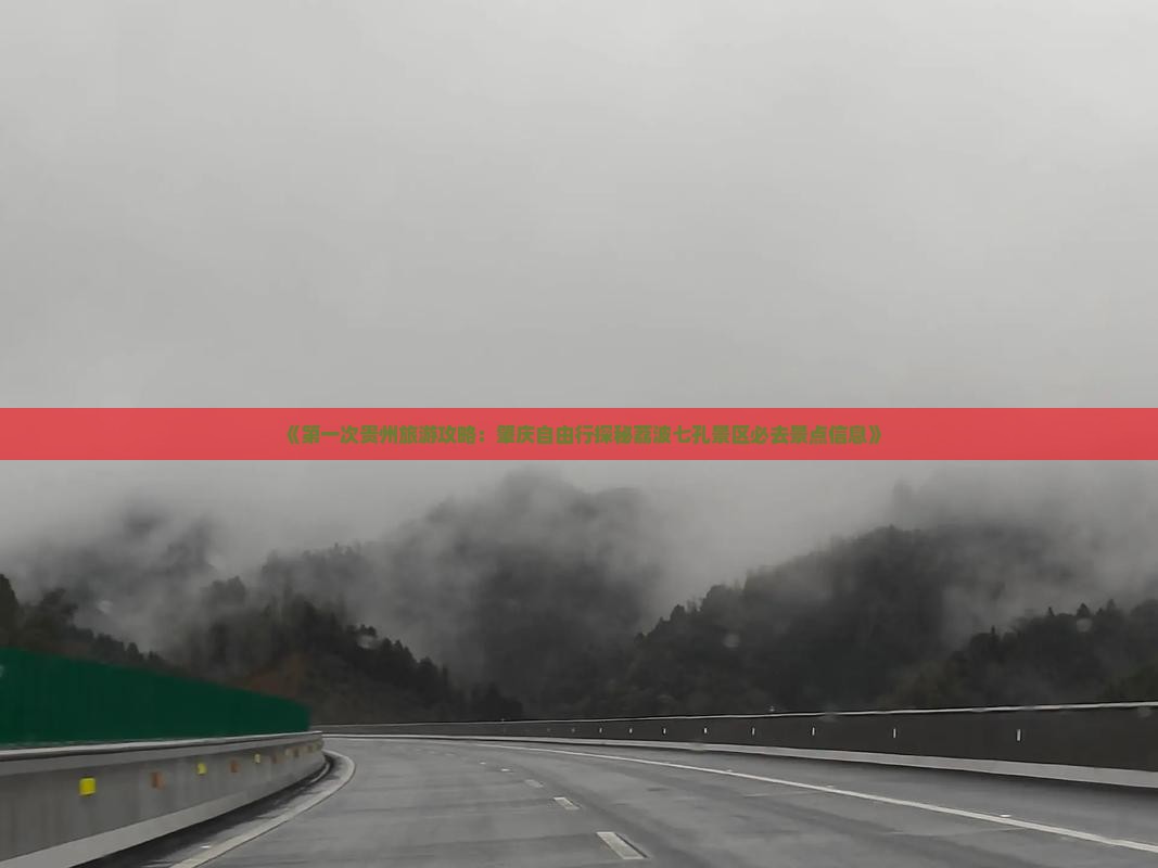 《第一次贵州旅游攻略：肇庆自由行探秘荔波七孔景区必去景点信息》