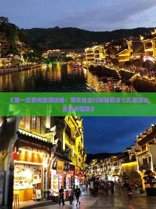 《第一次贵州旅游攻略：肇庆自由行探秘荔波七孔景区必去景点信息》