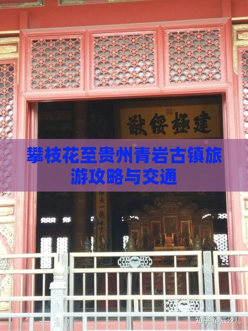 攀枝花至贵州青岩古镇旅游攻略与交通