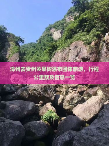 漳州去贵州黄果树瀑布团体旅游，行程公里数及信息一览