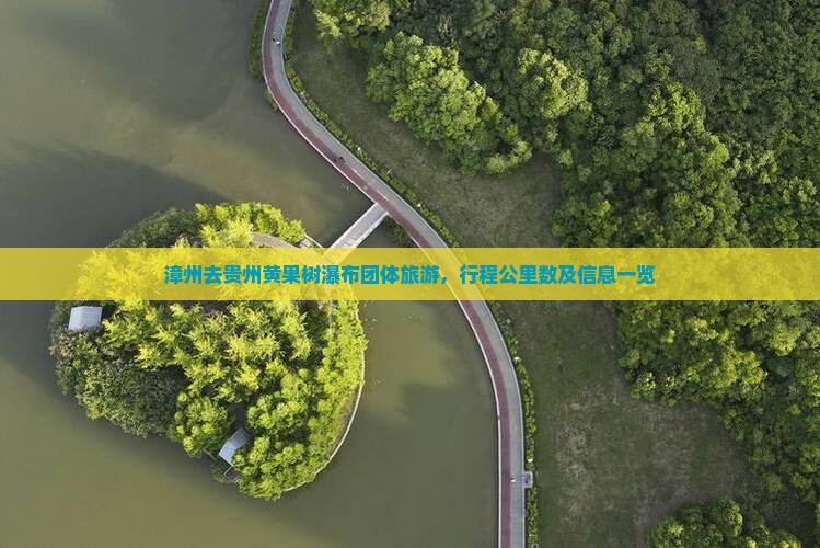 漳州去贵州黄果树瀑布团体旅游，行程公里数及信息一览