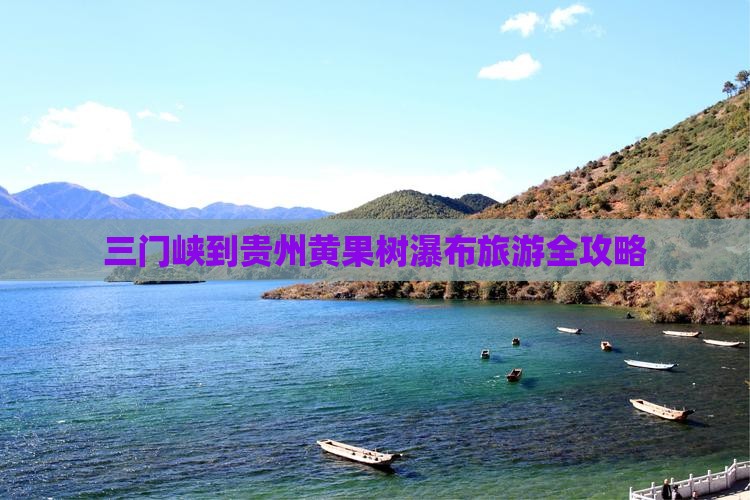 三门峡到贵州黄果树瀑布旅游全攻略