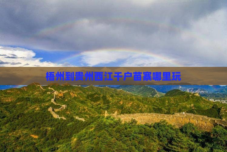 梧州到贵州西江千户苗寨哪里玩