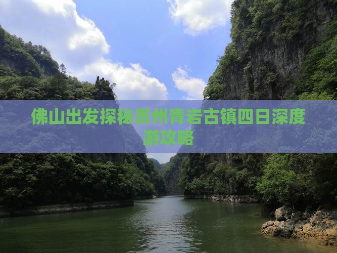 佛山出发探秘贵州青岩古镇四日深度游攻略