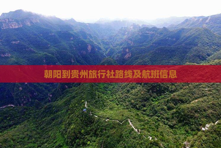 朝阳到贵州旅行社路线及航班信息