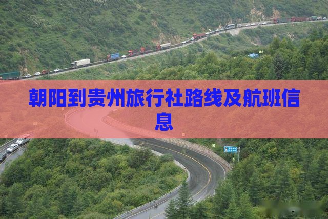 朝阳到贵州旅行社路线及航班信息