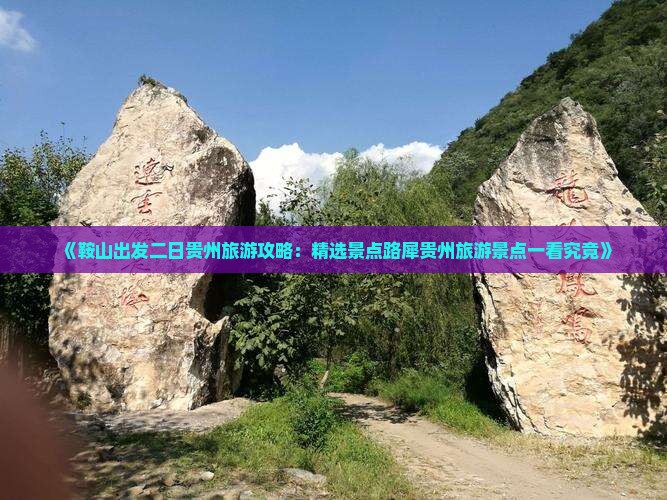 《鞍山出发二日贵州旅游攻略：精选景点路犀贵州旅游景点一看究竟》