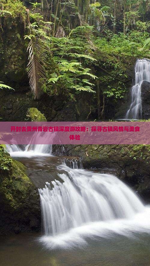 开封去贵州青岩古镇深度游攻略：探寻古镇风情与美食体验