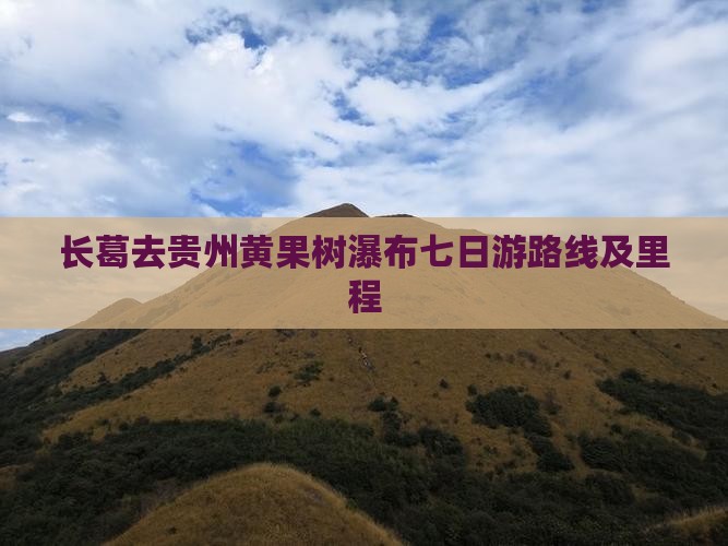长葛去贵州黄果树瀑布七日游路线及里程