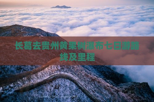 长葛去贵州黄果树瀑布七日游路线及里程