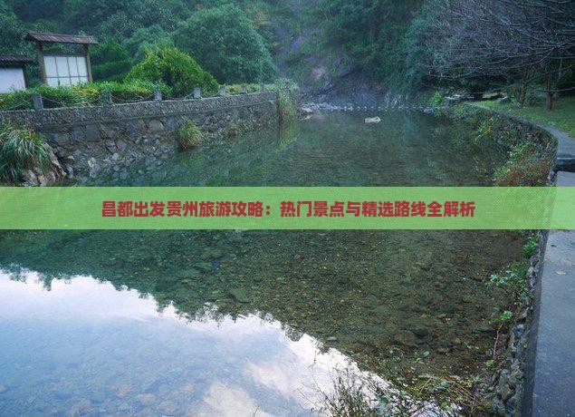 昌都出发贵州旅游攻略：热门景点与精选路线全解析