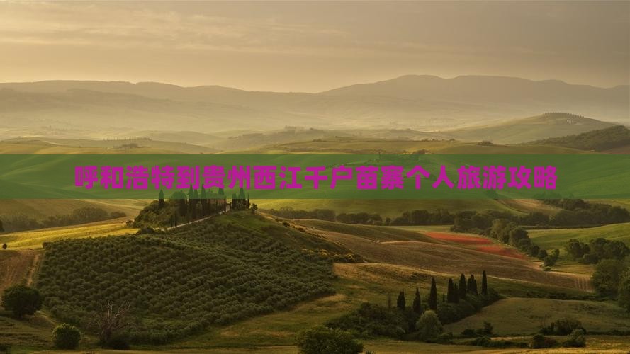 呼和浩特到贵州西江千户苗寨个人旅游攻略