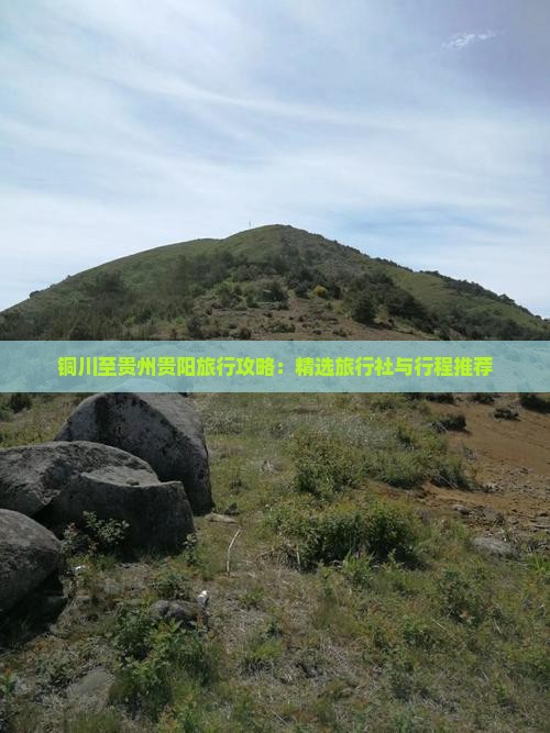 铜川至贵州贵阳旅行攻略：精选旅行社与行程推荐