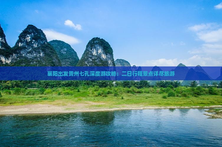 襄阳出发贵州七孔深度游攻略：二日行程景点详尽旅游