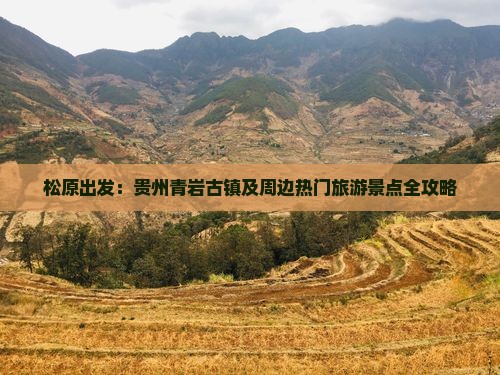 松原出发：贵州青岩古镇及周边热门旅游景点全攻略