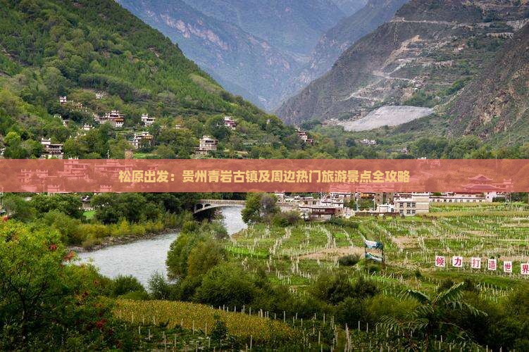 松原出发：贵州青岩古镇及周边热门旅游景点全攻略