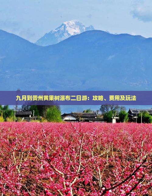 九月到贵州黄果树瀑布二日游：攻略、费用及玩法