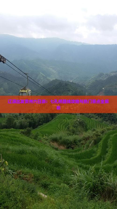 辽源出发贵州六日游：七孔桥路线攻略与热门景点全解析