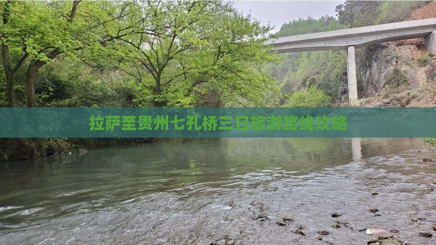 拉萨至贵州七孔桥三日旅游路线攻略