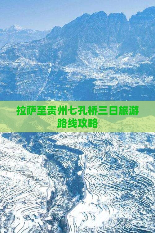 拉萨至贵州七孔桥三日旅游路线攻略