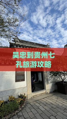 吴忠到贵州七孔旅游攻略