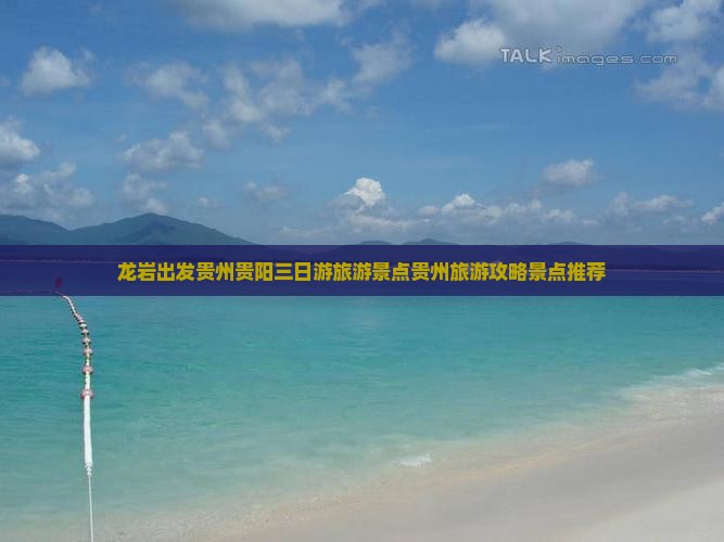 龙岩出发贵州贵阳三日游旅游景点贵州旅游攻略景点推荐