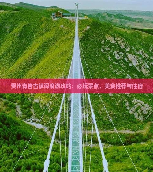 贵州青岩古镇深度游攻略：必玩景点、美食推荐与住宿