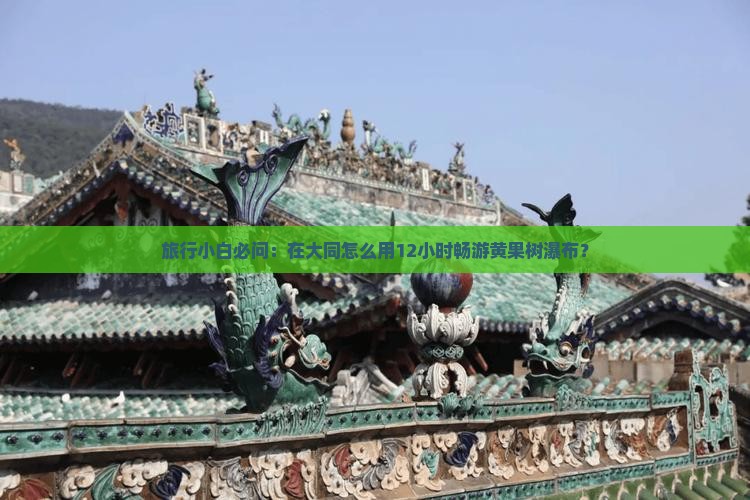 大同去贵州黄果树瀑布一日