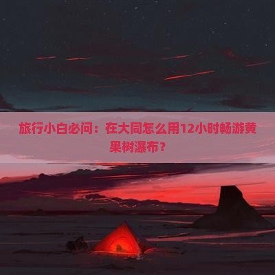 大同去贵州黄果树瀑布一日