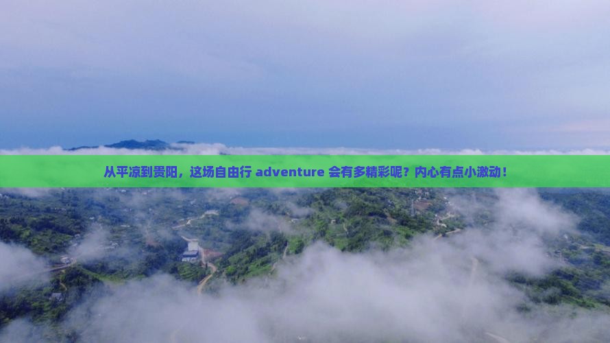 平凉去贵州贵阳自由行